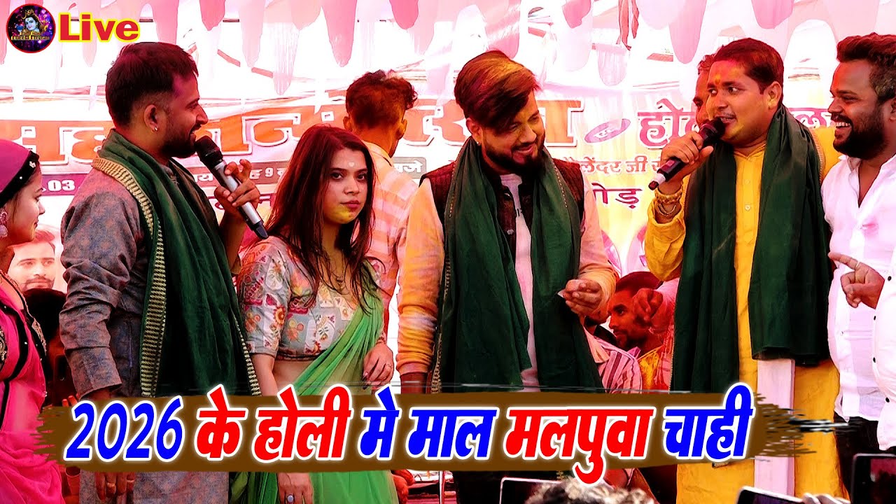 Golu Raja New होली Song | होली में मॉल मालपुवा चाही |होली वीडियो गाना |Golu Raja Ke Holi 2026