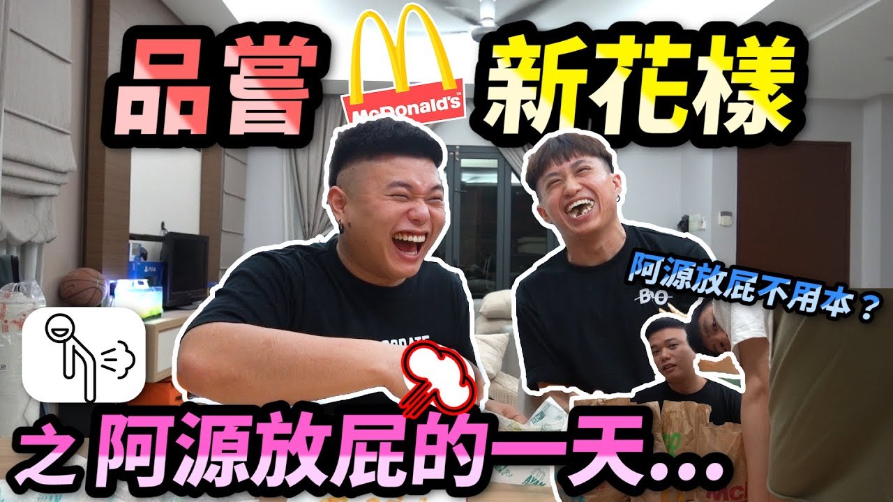 阿源一边放屁 我们一边享受麦当劳新品...会是怎么样的一种体验...?