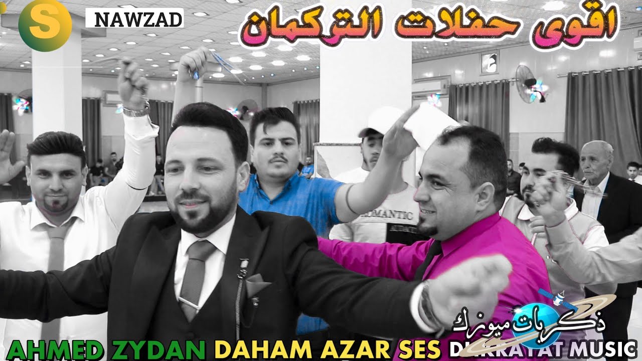 شاهد اقوى حفلات التركمان 🌸زفة 🌺 استاذ احمد زيدان ال جعفر النجم🎤 دحام ازار ساس 🎥 ذكريات ميوزك الرشيدي