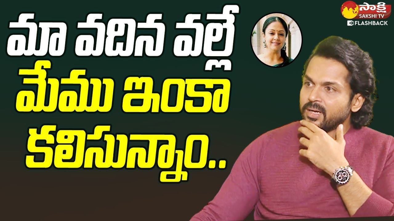 Hero Karthi About His Joint Family | Karthi Exclusive Telugu Interview @SakshiTvFlashBack