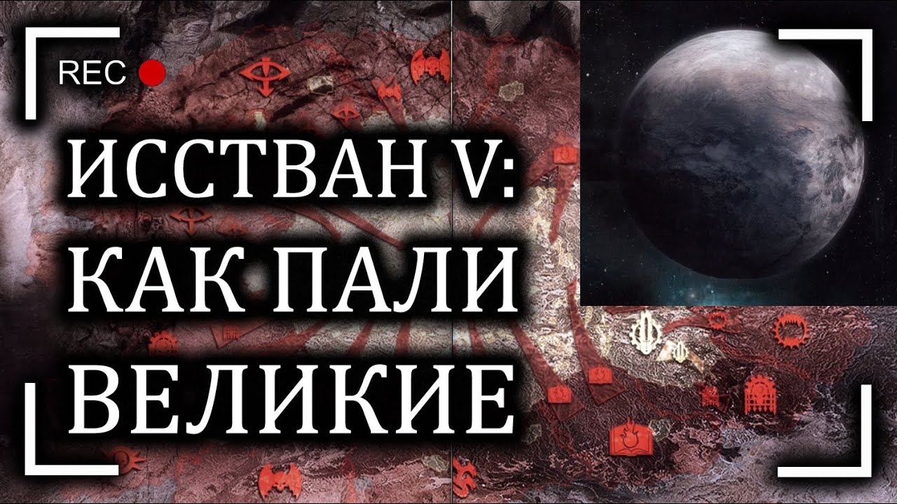 Битвы Ереси. Исстван V: Как пали великие