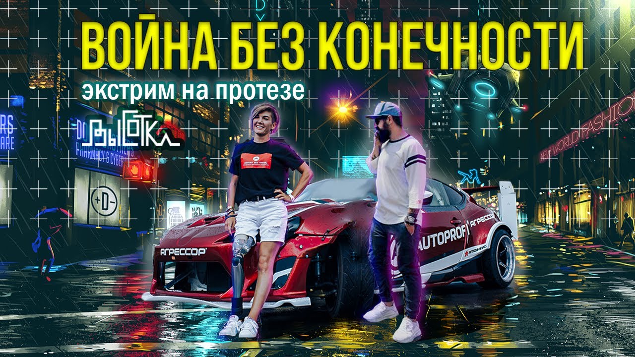 Киборг-girl: 15 лет битвы за протез, сексуальные домогательства, помощь людям, потерявшим конечность