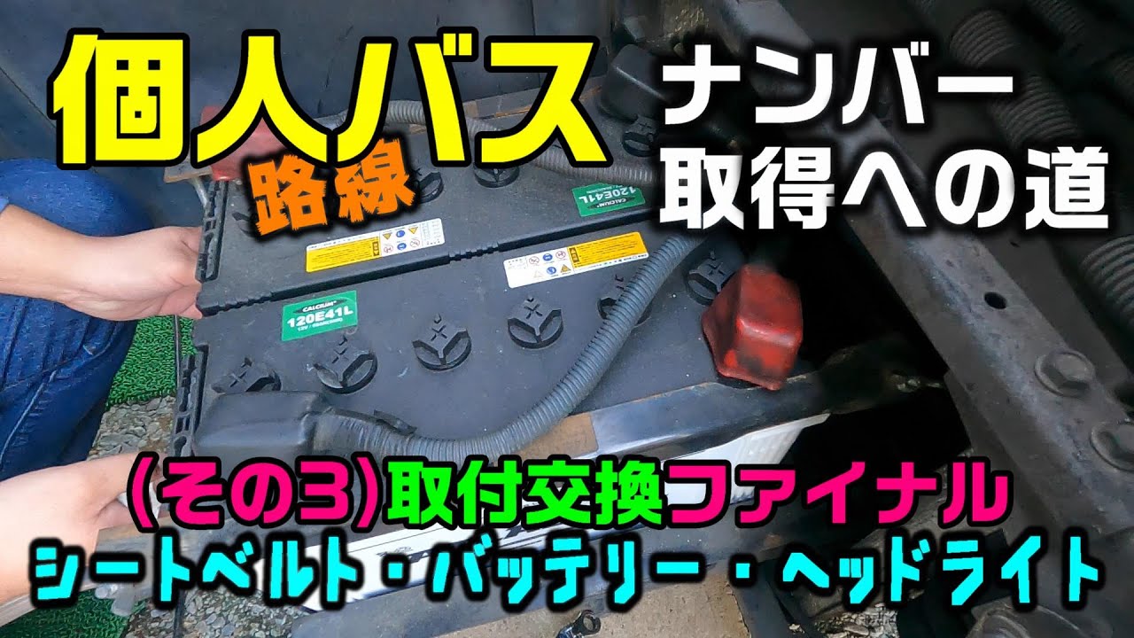 【個人路線バス】ポンチョ登録までの道♯3★まさかのヘッドライトとバッテリー没★準備ファイナル
