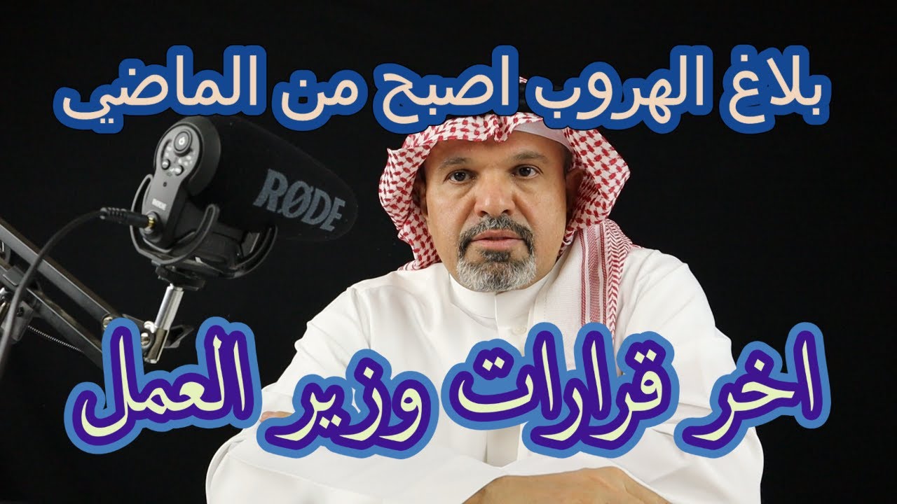 بلاغ الهروب اصبح من الماضي اخر قرارات وزير العمل