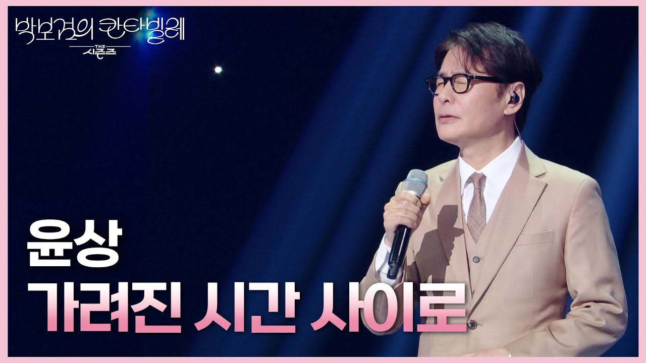윤상 - 가려진 시간 사이로 [더 시즌즈-박보검의 칸타빌레] | KBS 250509 방송