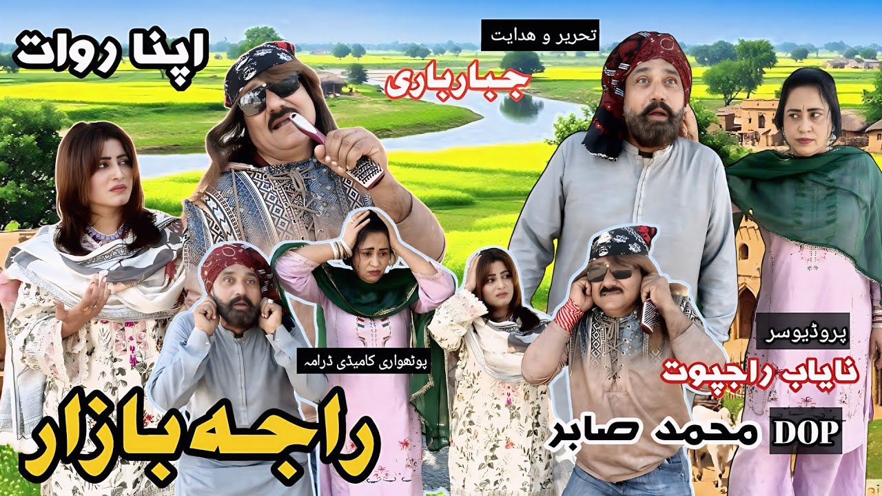 Raja Bazar Pothwari Drama | Pothwari Comedy Drama Raja Bazar | Pakistani Punjabi Drama Raja Bazar