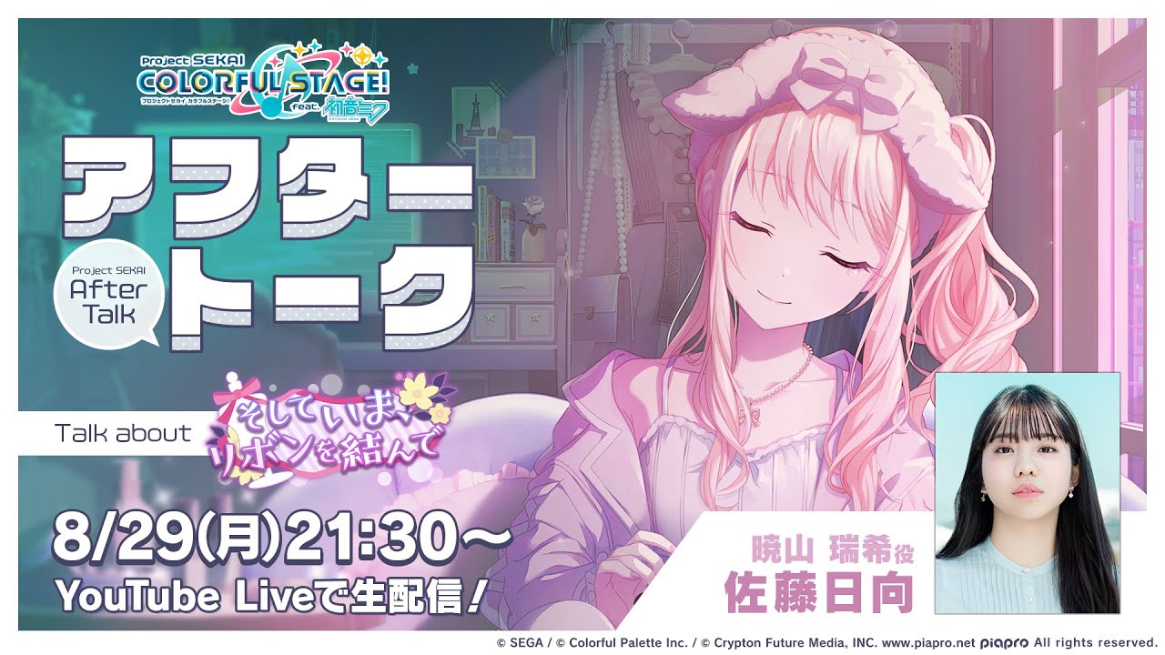 プロセカアフタートーク そしていま、リボンを結んで編