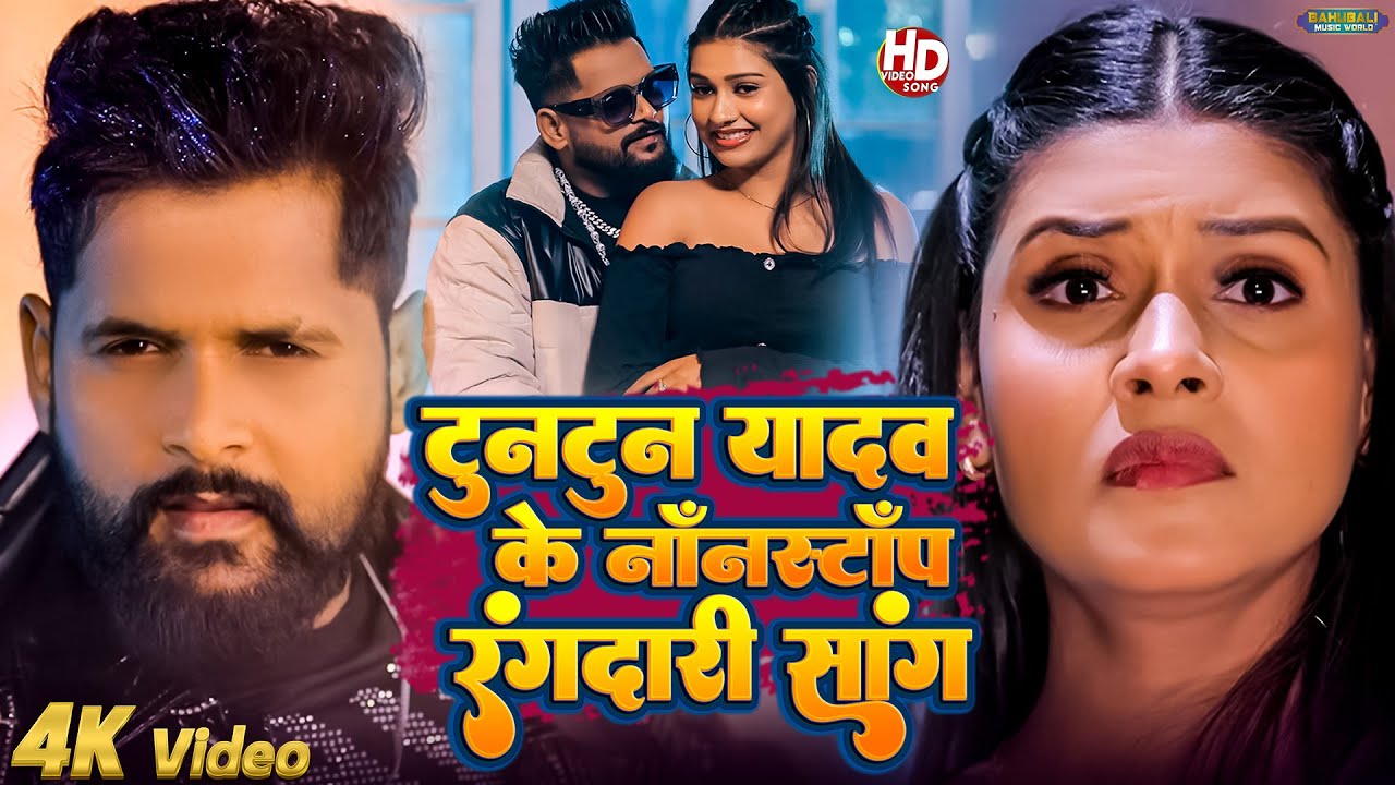 टुनटुन यादव के नॉनस्टॉप रंगदारी सांग | 