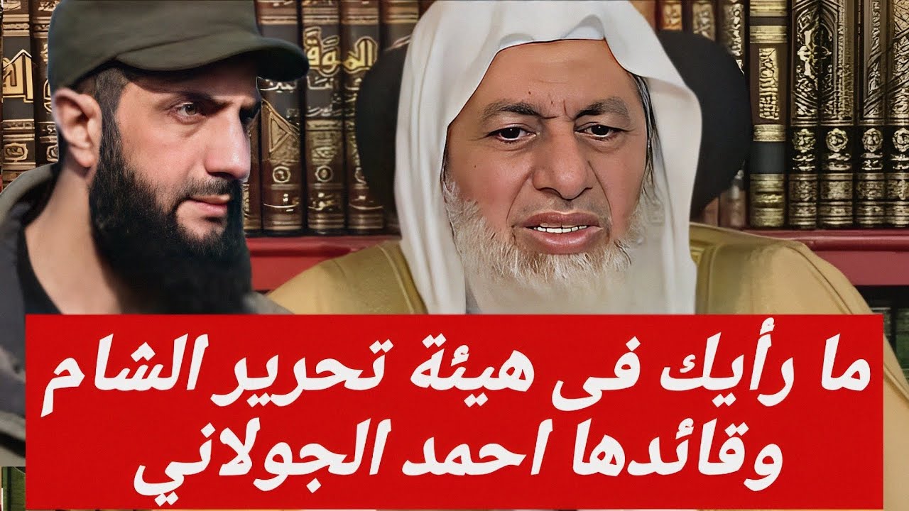 ما رأيك فى هيئة تحـرير الشام وزعيمها احمد الجــولانـي 🤔