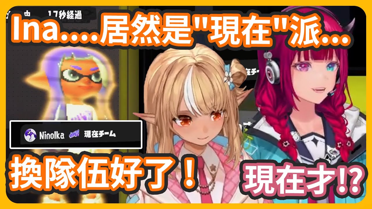 Ina居然是