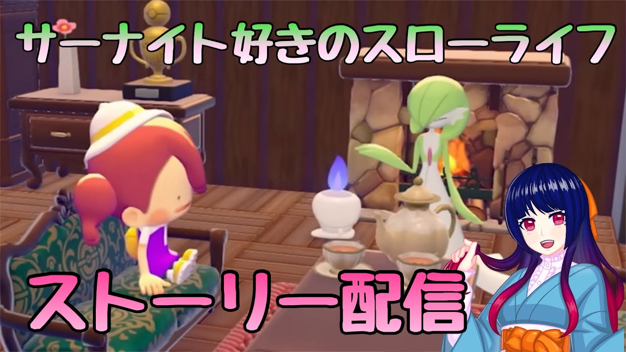 【ぽこあポケモン】サーナイト好きのスローライフ #1【ネタバレあり】