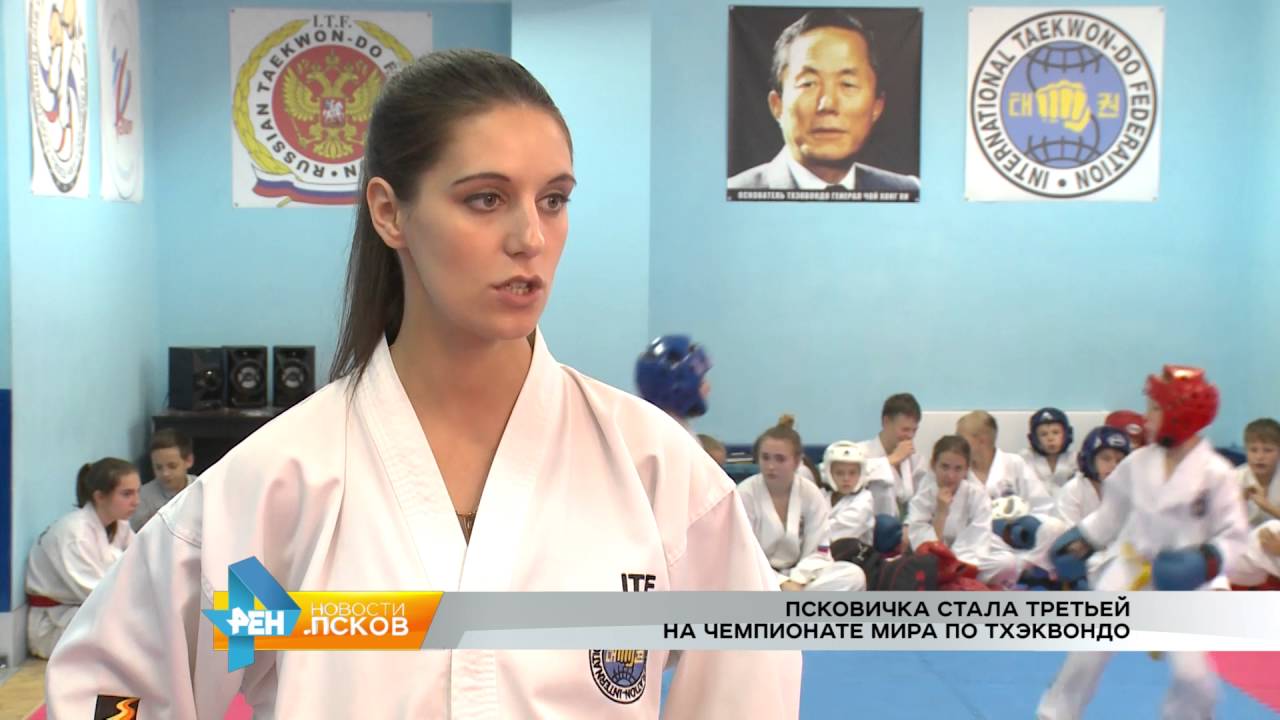 РЕН Новости Псков 19.09.2016 # Псковичка стала третьей на чемпионате мира по тхэквондо