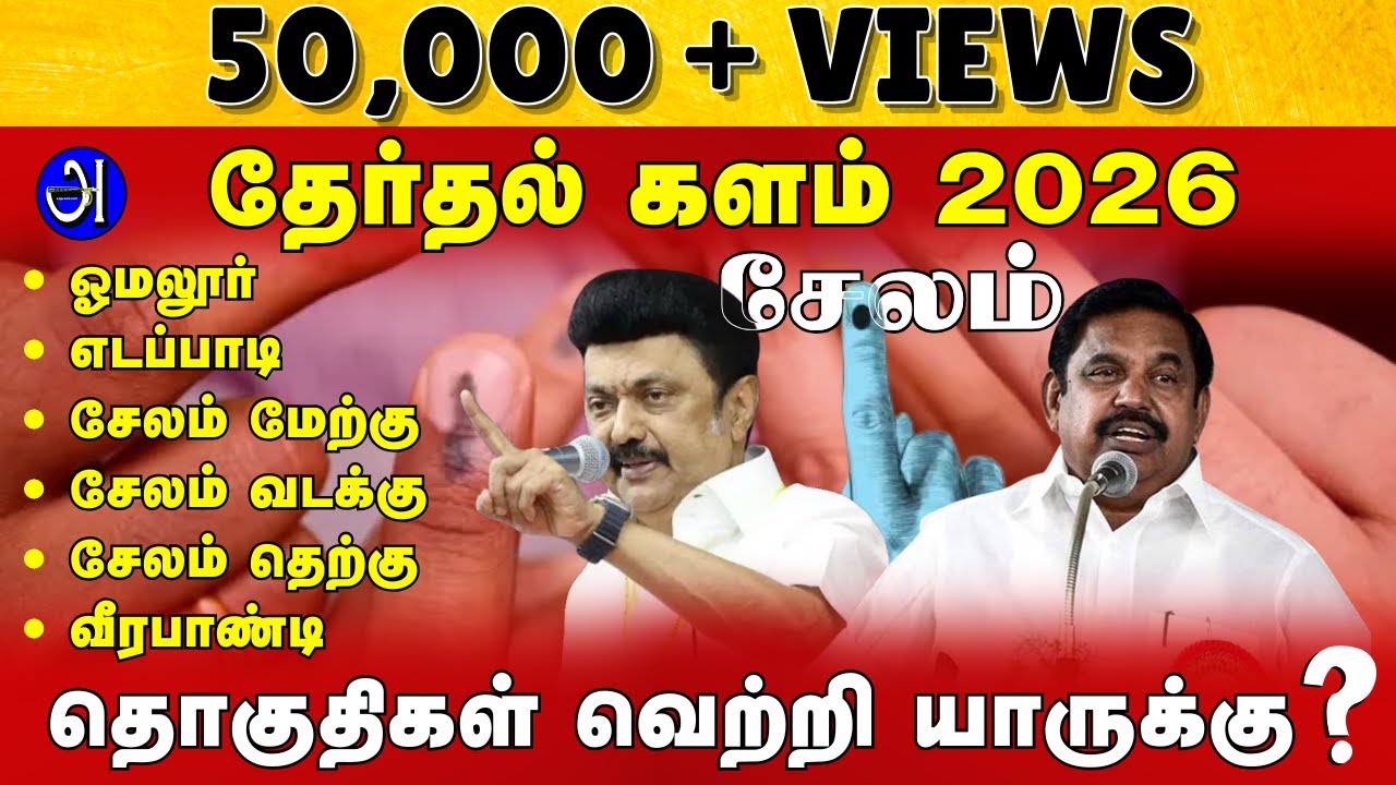 சேலம் சட்டமன்ற தொகுதிகள் வெற்றி யாருக்கு ? தேர்தல் களம் 2026 ! பேரா.தி.நெடுஞ்செழியன் With JDR