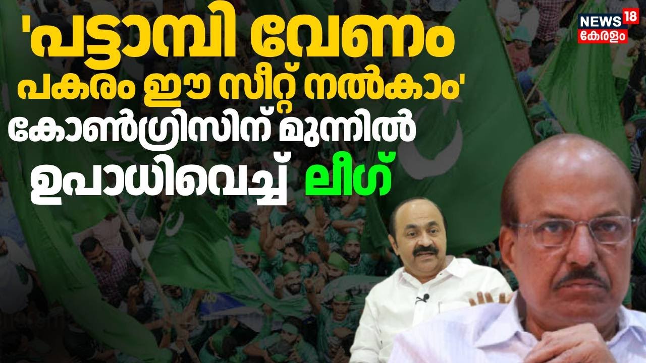 'പട്ടാമ്പി വേണം പകരം ഈ സീറ്റ് നൽകാം'; കോൺഗ്രിസിന്‌ മുന്നിൽ ഉപാധിവെച്ച്  ലീഗ് | Muslim League | UDF