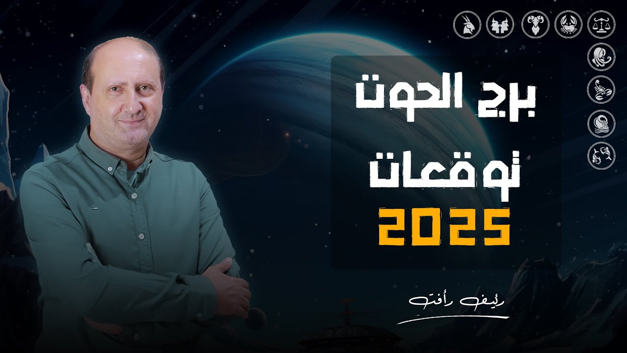توقعات برج الحوت لعام 2025 | قراءة عامة | د / رئيف رأفت
