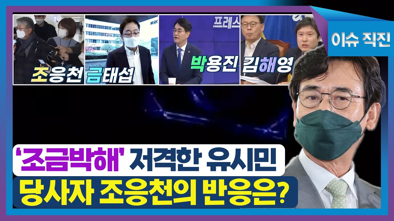 [이슈 직진] [판도라] '조금박해' 저격한 유시민, 당사자인 조응천의 반응은? MBN 221212 방송
