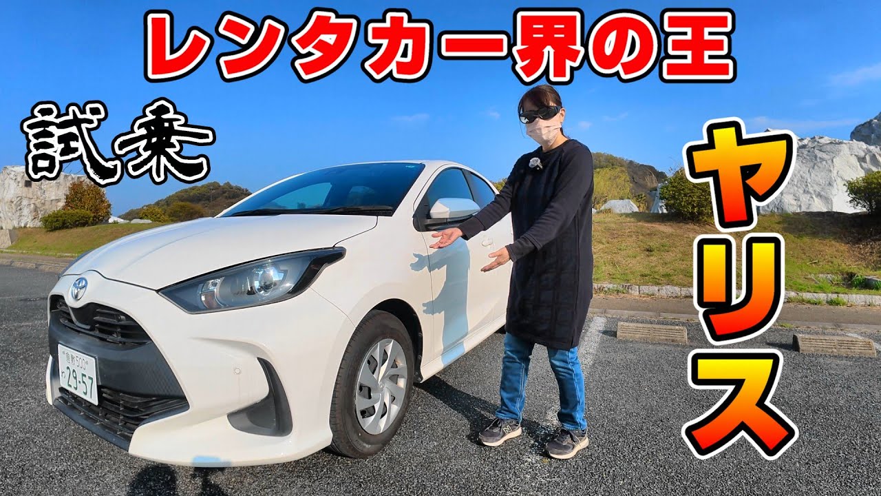 【日本一役に立たない車レビュー】第1回　レンタカー界の王！ヤリスに素人主婦が乗ってみました。