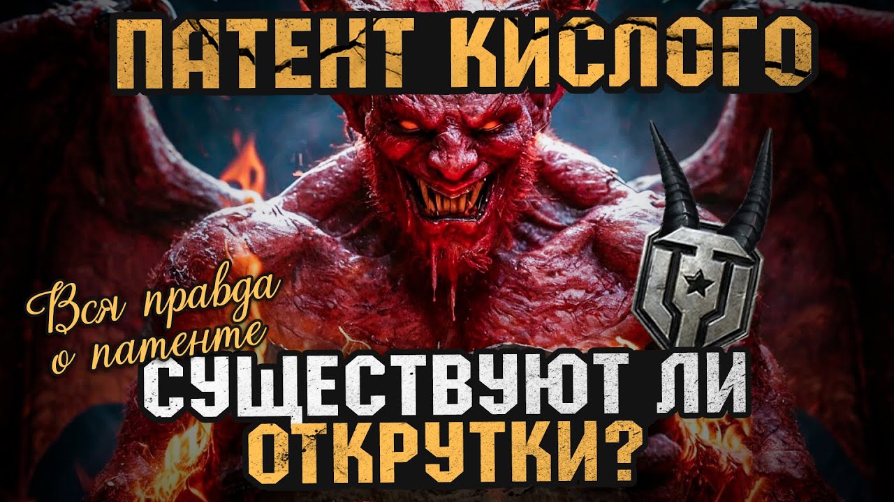 Патент Кислого - Существуют ли ОТКРУТКИ? | Вся правда об открутках и подкрутках в Мире Танков
