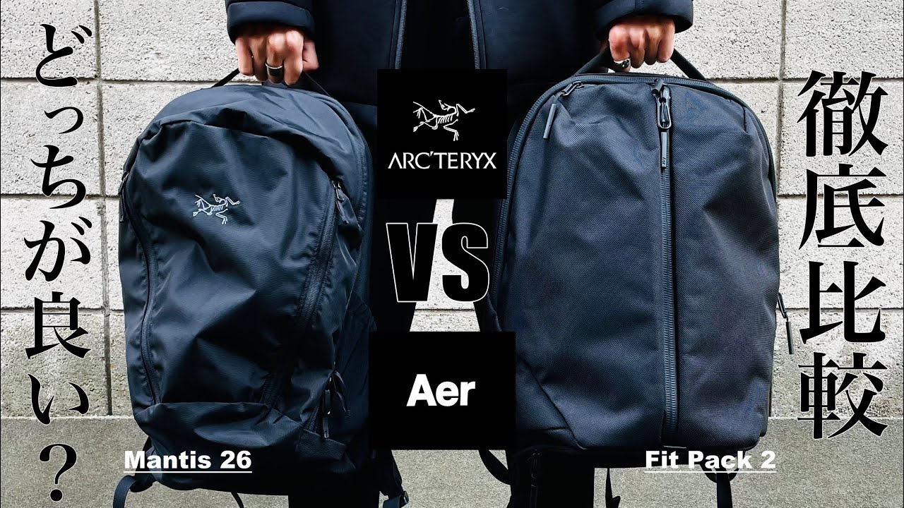 徹底比較 ARC'TERYX vs Aer