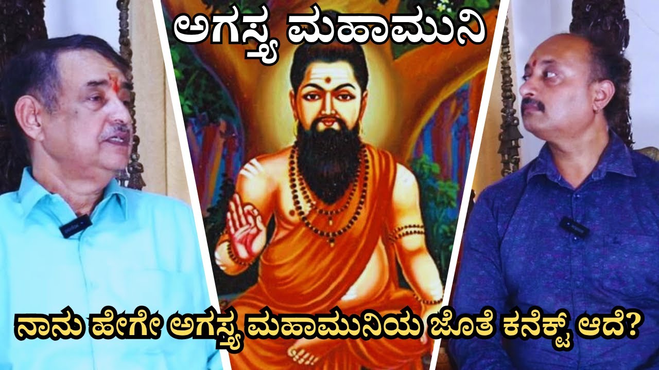 E-1 Agastya | ಋಷಿಗಳ ಸಮೂಹವೇ ಅಗಸ್ತ್ಯರ ಜೊತೆ ಇತ್ತು.. ನಮಗೆ ಆಧಾರಗಳು ಸಿಕ್ಕಿವೆ | ಜಲ ದುರ್ಗಾಪರಮೇಶ್ವರಿಯನ್ನು..!!