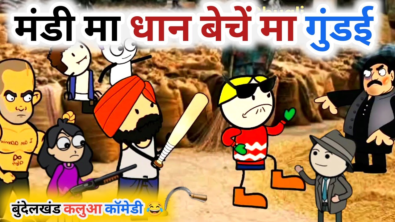  मंडी मा धान बेचें मा गुंडई 😂😂•|| kalua rangbaz comedy||bundeli chugli video 