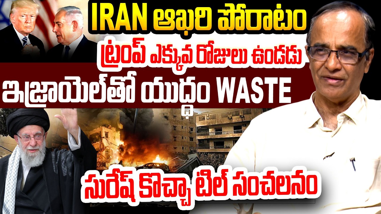 Iran ఆఖరి పోరాటం ..Trump World War 3 | Iran vs Israel America War Explained By Suresh Kochattil