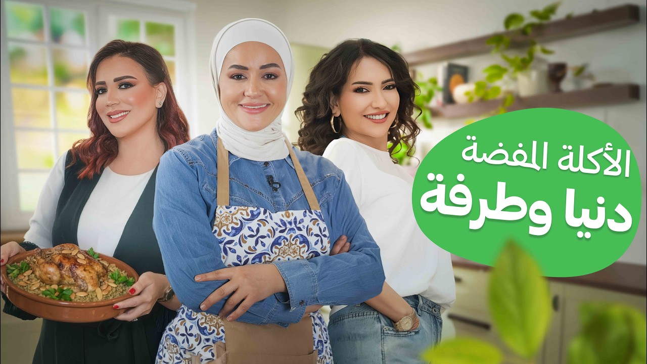 ضحكنا وبكينا معهم.. سفرة شامية على أصولها من الأكلات الأحب لقلب دنيا وطرفة - مطبخ يارا