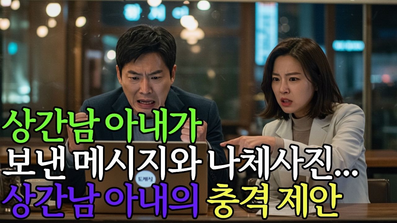 상간남 아내가 보낸 메세지와 나체사진들...그리고 상간남 아내의 충격 제안
