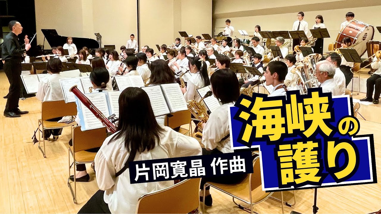 海峡の護り ～吹奏楽のために／片岡寛晶