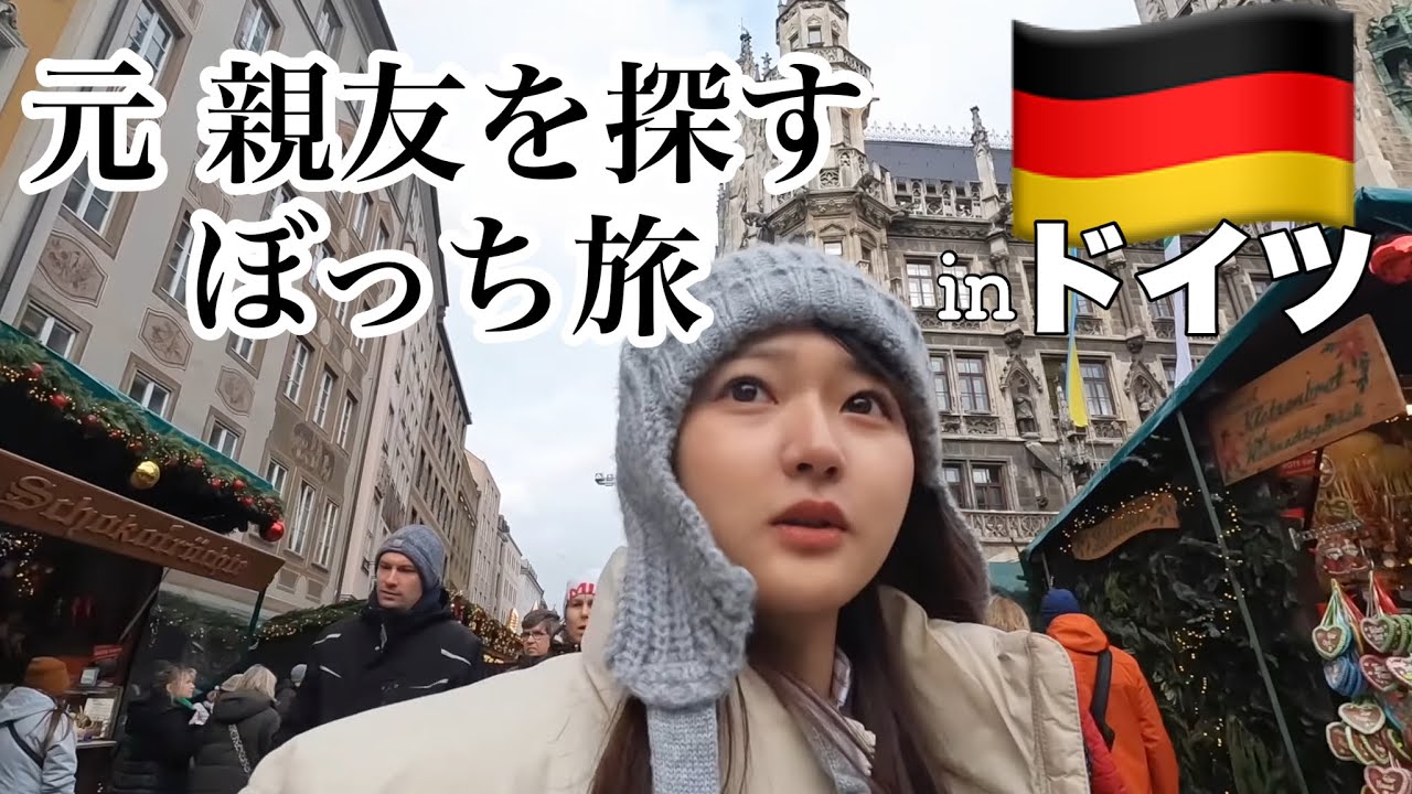 【ひとり旅】元親友に再会すべく、ぼっちでドイツまで来てしまった女の初ヨーロッパ旅。