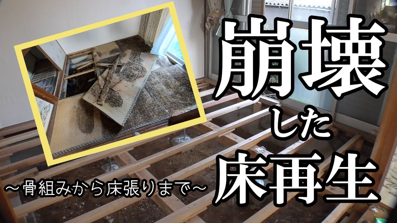＃03【DIYで洋室化】初めての大引き施工。根太も交換し補強。床張りは重ね張り