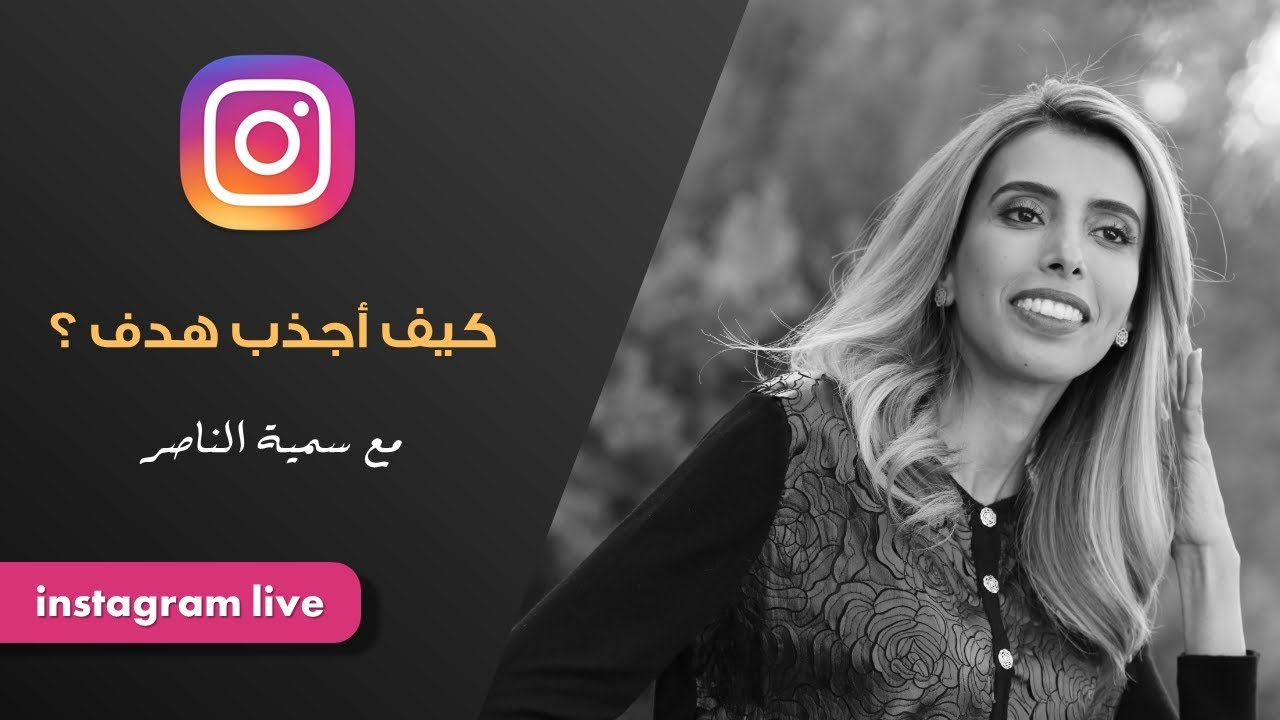 #سميه_الناصر | كيف أجذب هدف ؟!