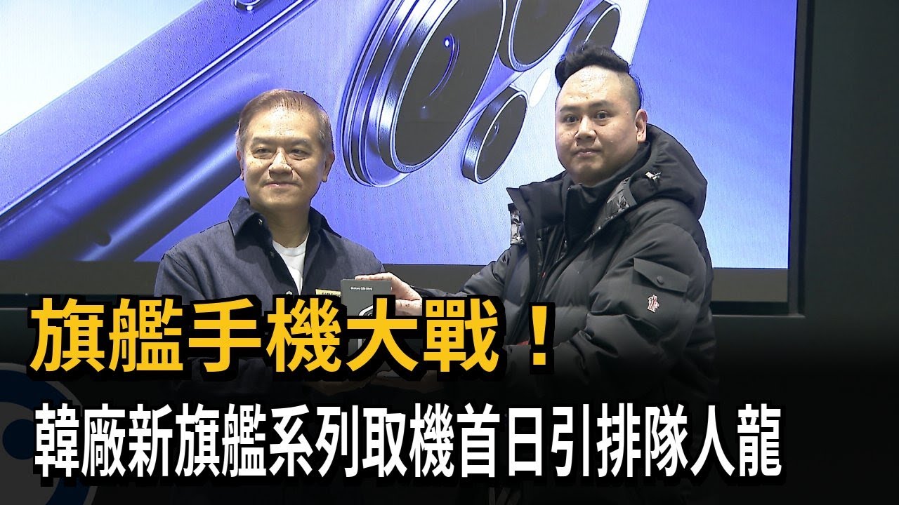 旗艦手機大戰！ 韓廠新旗艦系列取機首日引排隊人龍－民視新聞