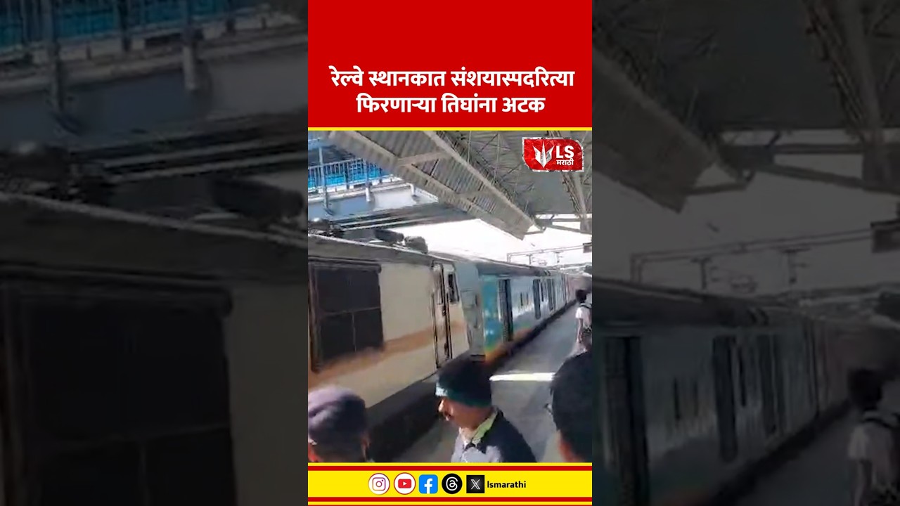 Nashik Crime News | रेल्वे स्थानकात संशयास्पदरित्या फिरणाऱ्या तिघांना अटक  #marathinews