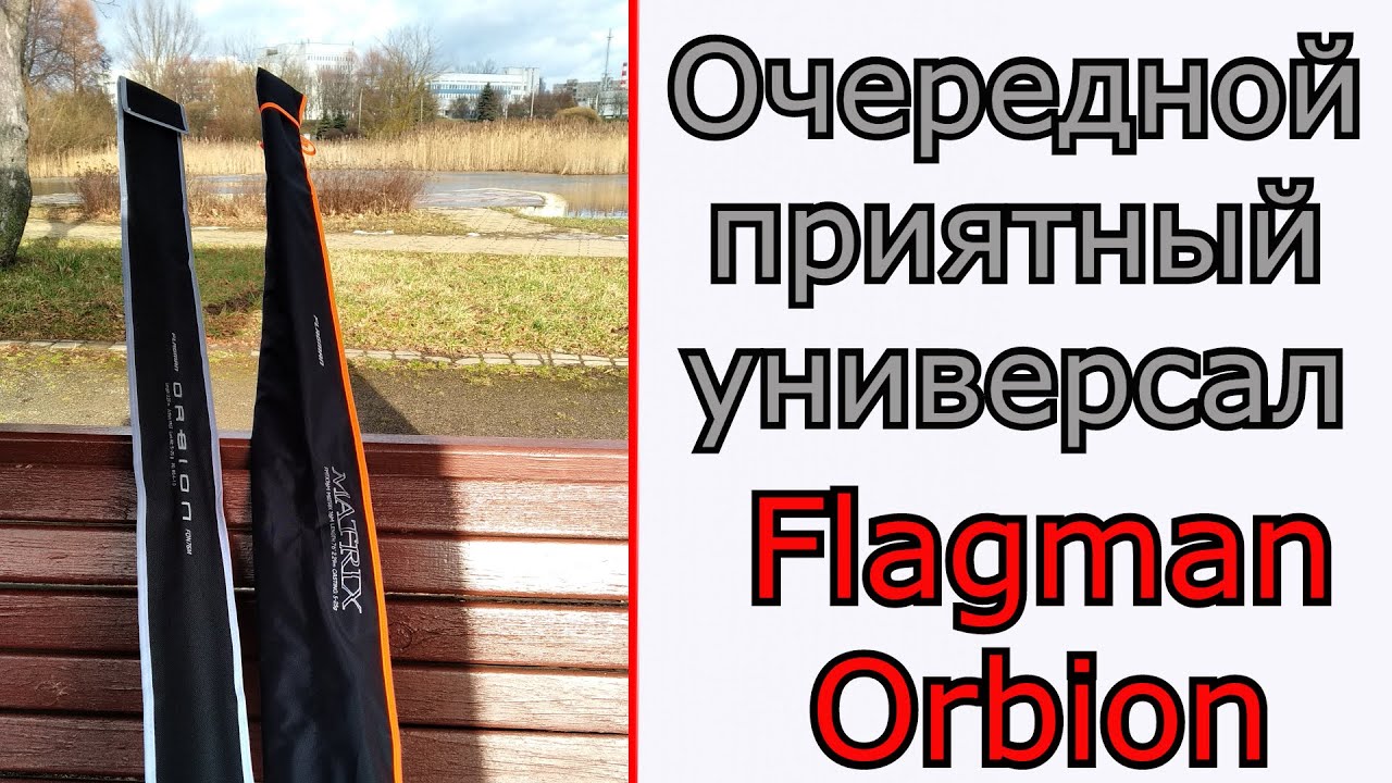Что может универсальный спиннинг. Flagman Orbion