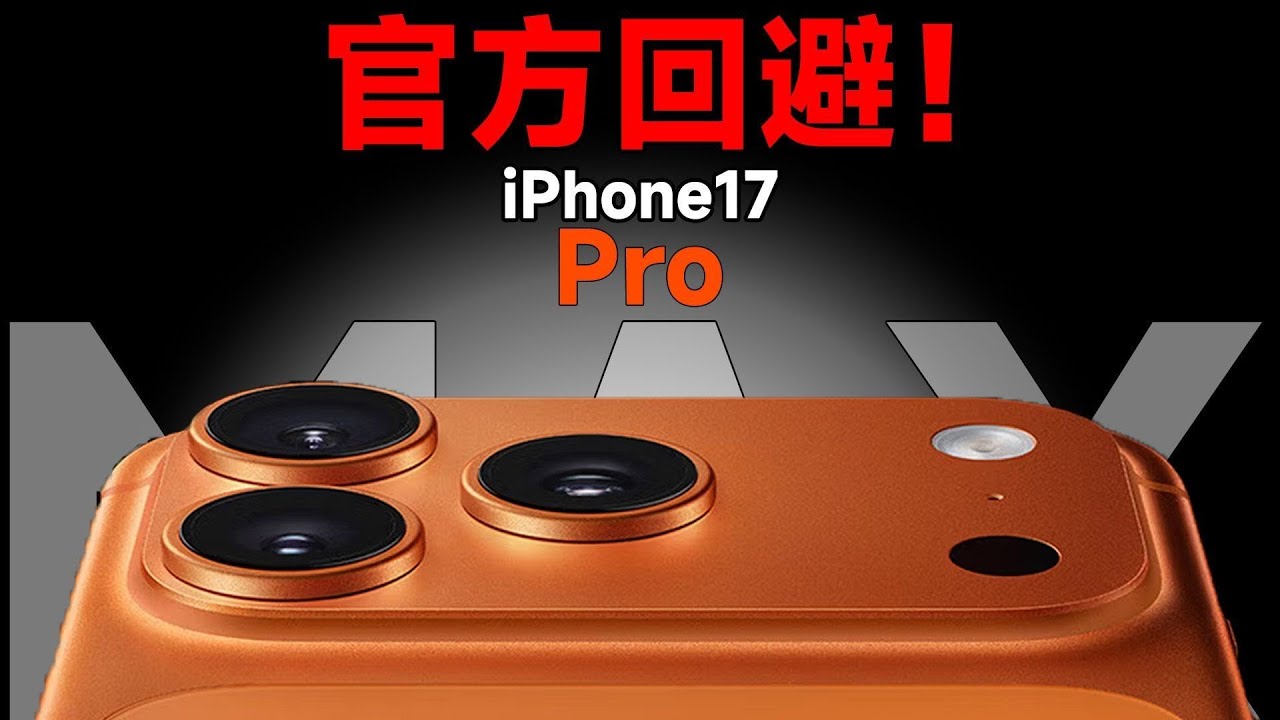 iPhone17 官方环保政策引争议｜用户遇到的问题何时才能解决？