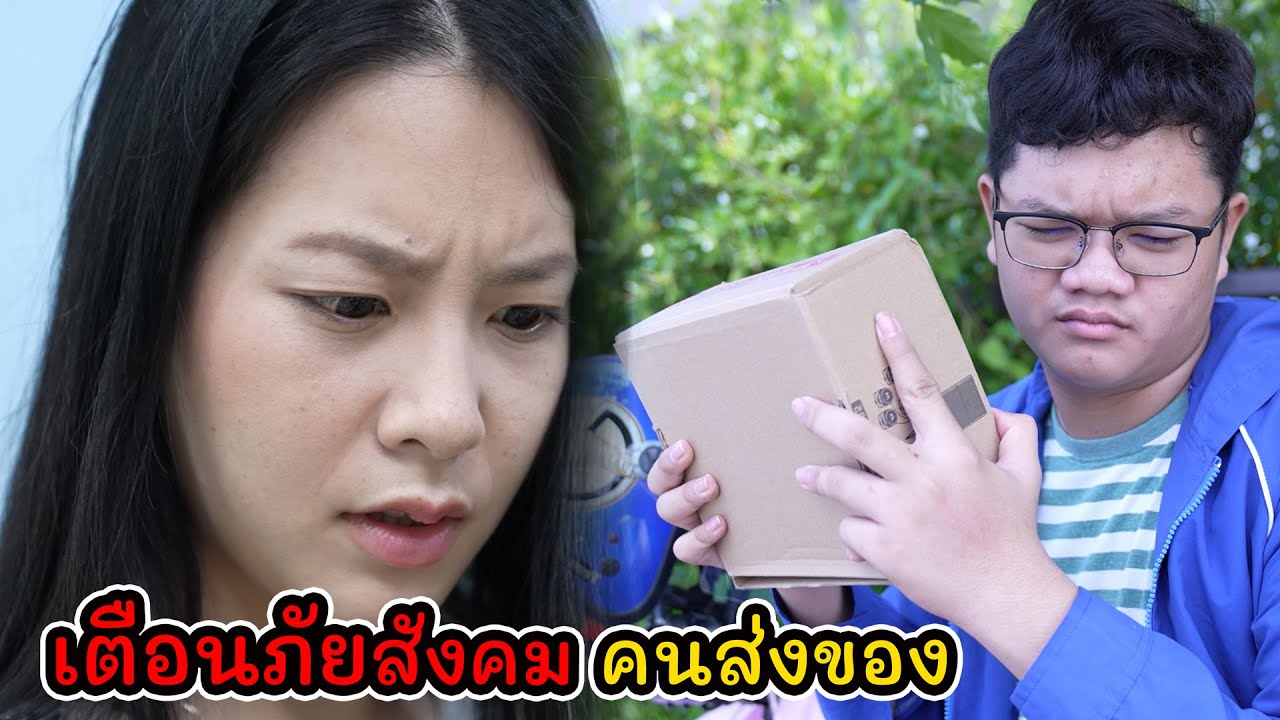 ละครสั้น เตือนภัยสังคม คนส่งของ I Lovely Kids Thailand