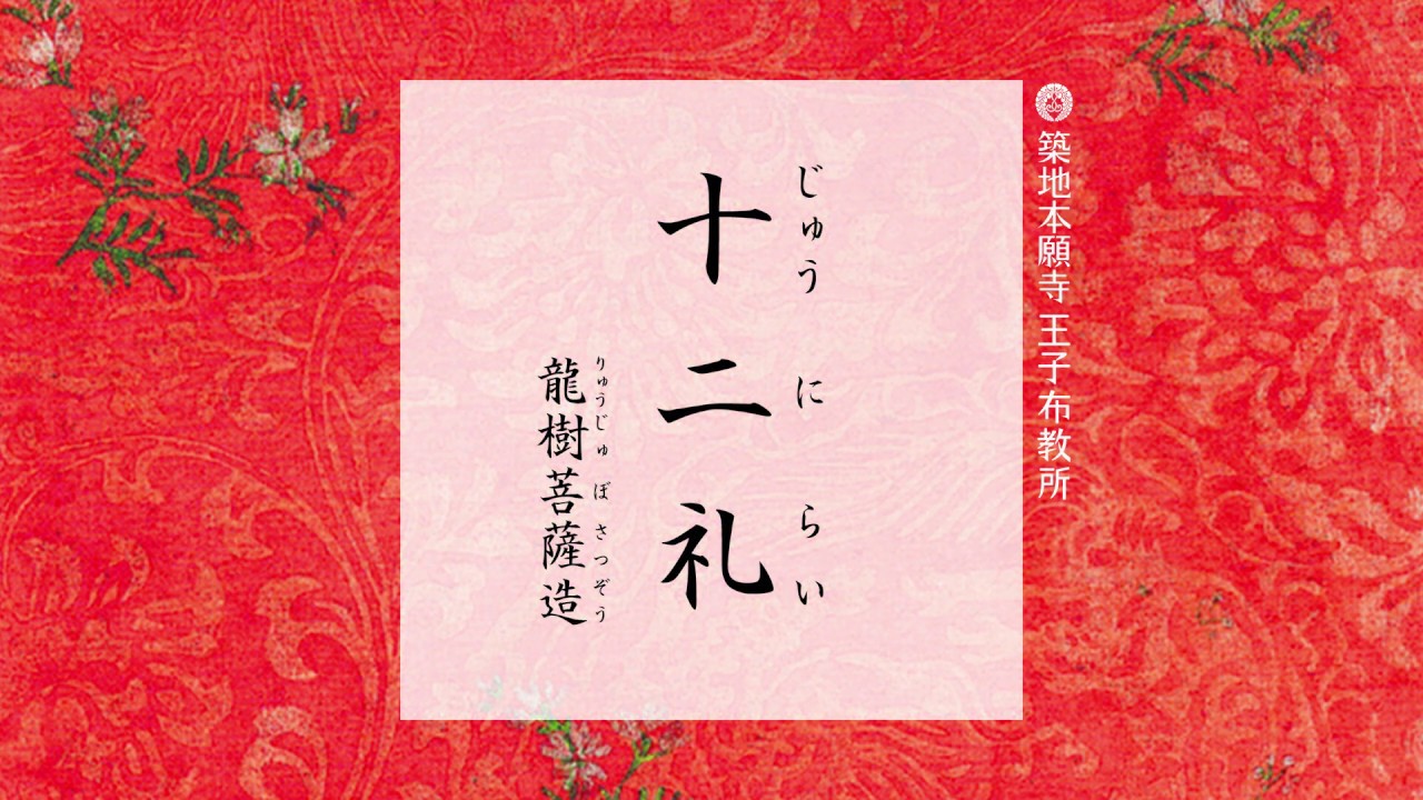 十二礼　～浄土真宗本願寺派(西本願寺)　勤行【調声：王子布教所大江和正】