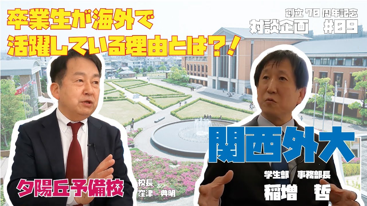 【創立70周年記念企画】卒業生が海外で活躍している理由とは？！【夕陽丘予備校 #09】関西外国語大学