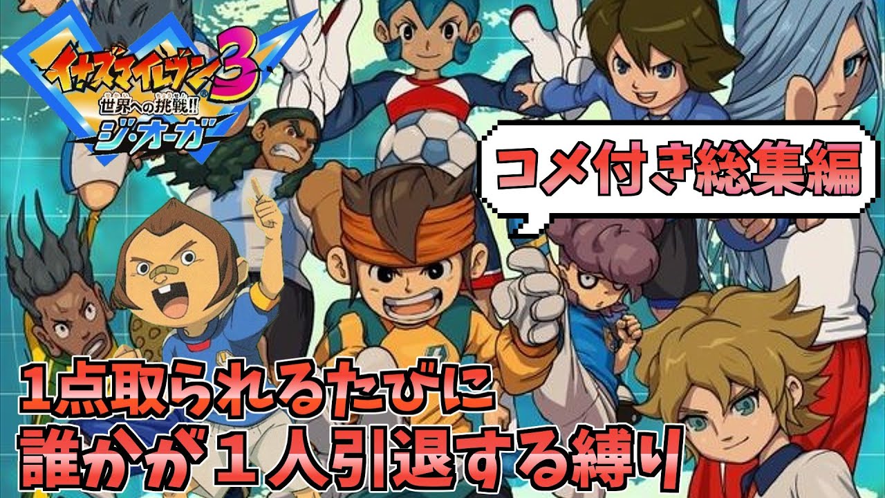 【コメ付き総集編】イナズマイレブン３ ジ・オーガ  １点取られるたびに１人引退する縛り【ゆっくり実況】