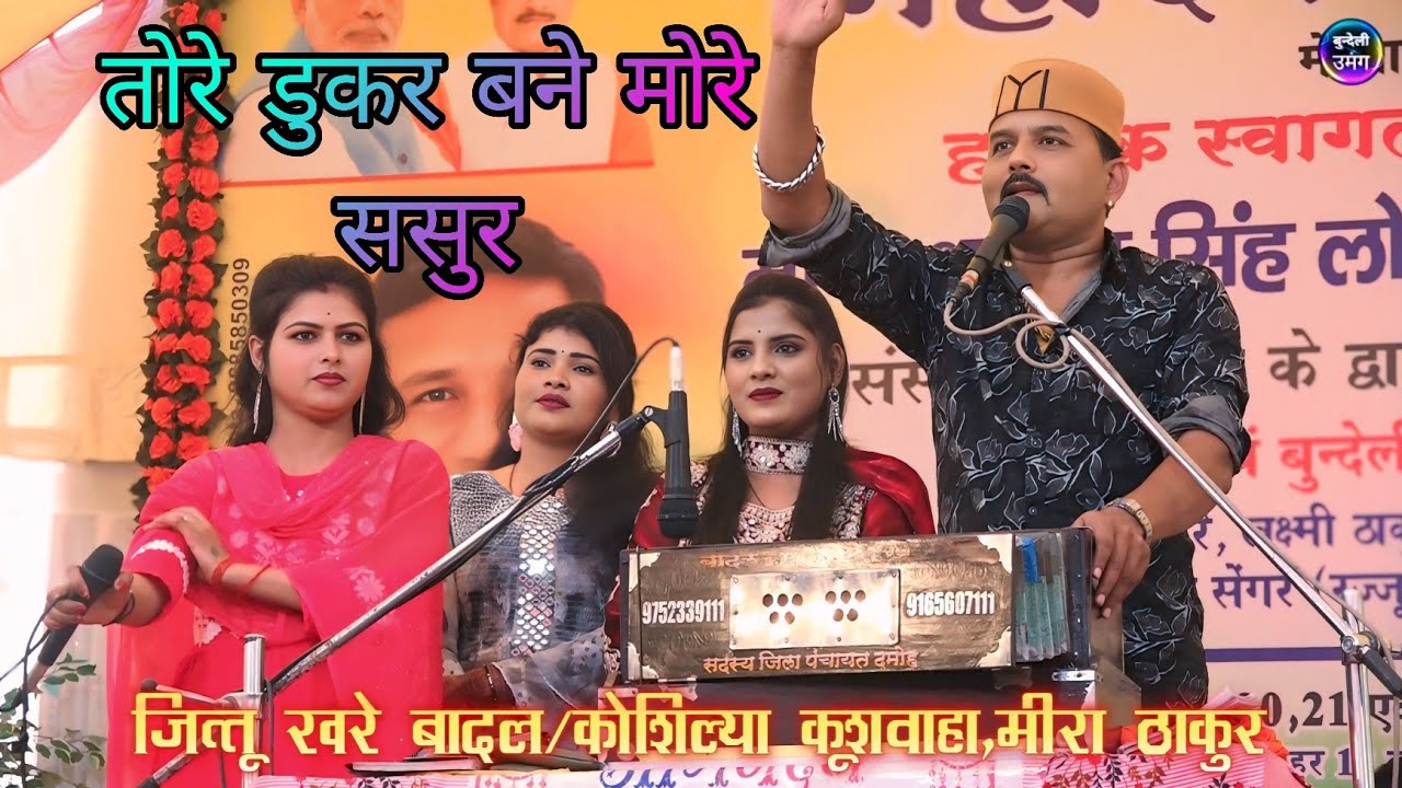 Yesai karhe lukar lukar/तोरे डुकर बने मोरे ससुर/jittu khare badal/मीरा ठाकुर कौशल्या कुशवाहा मीना