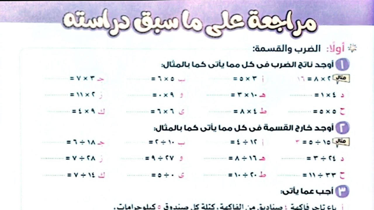 حل مراجعة على ماسبق دراسته للصف الثالث ترم تاني كتاب الأضواء2026/صفحة 8/7