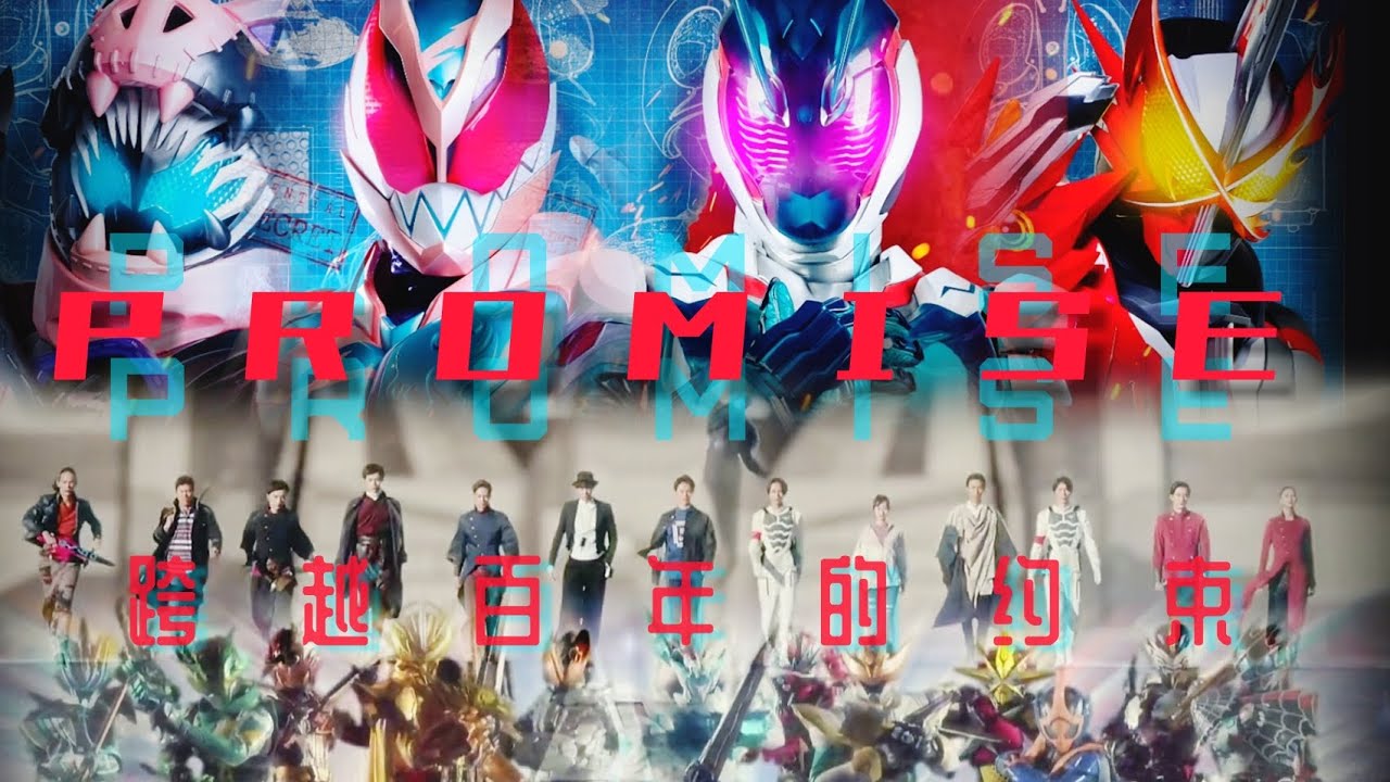 【骑士MAD】跨越百年的约束…I PROMISE You…2071年的假面骑士Century/假面骑士剧场版 Beyond Generation主题曲