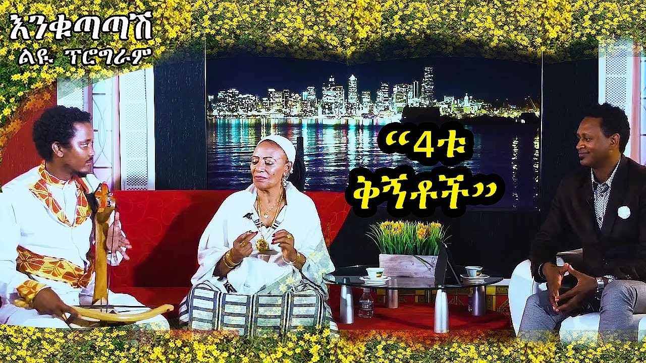 የማሪቱ ለገሠ  “4ቱ ቅኝቶች” Maritu Legesse , Ambasel, Tizita, Bate and Anchi Hoye