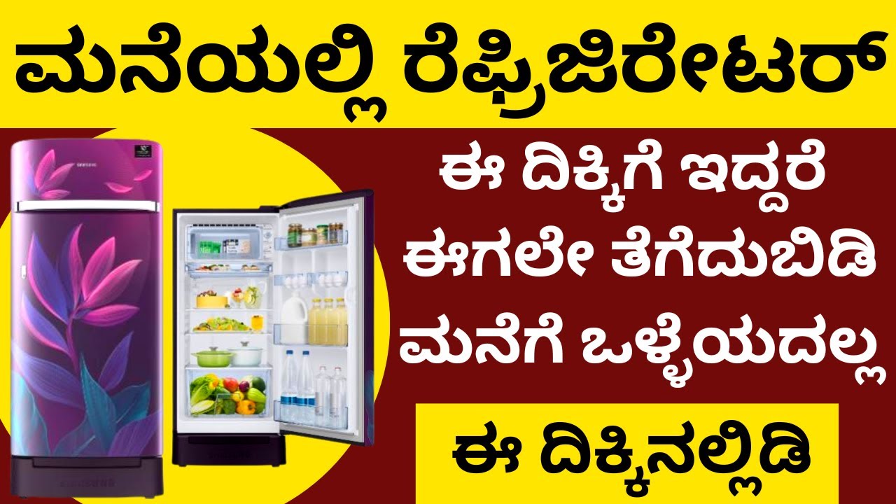 ಮನೆಯಲ್ಲಿ ರೆಫ್ರಿಜಿರೇಟರ್‌ ಈ ದಿಕ್ಕಿಗೆ ಇದ್ದರೆ ಮನೆಗೆ ಒಳ್ಳೆಯದಲ್ಲ! fridge refrigerator Vaastu | vastu tips