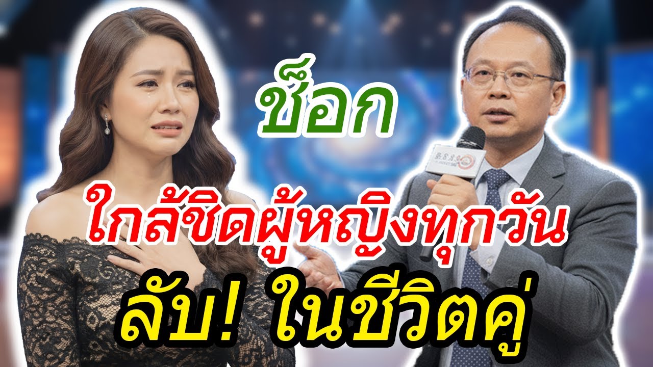 เรื่องน่าอับอาย: สามีเป็นสูตินรีแพทย์ ต้องใกล้ชิดผู้หญิงทุกวัน จนชีวิตคู่เริ่มสั่นคลอน