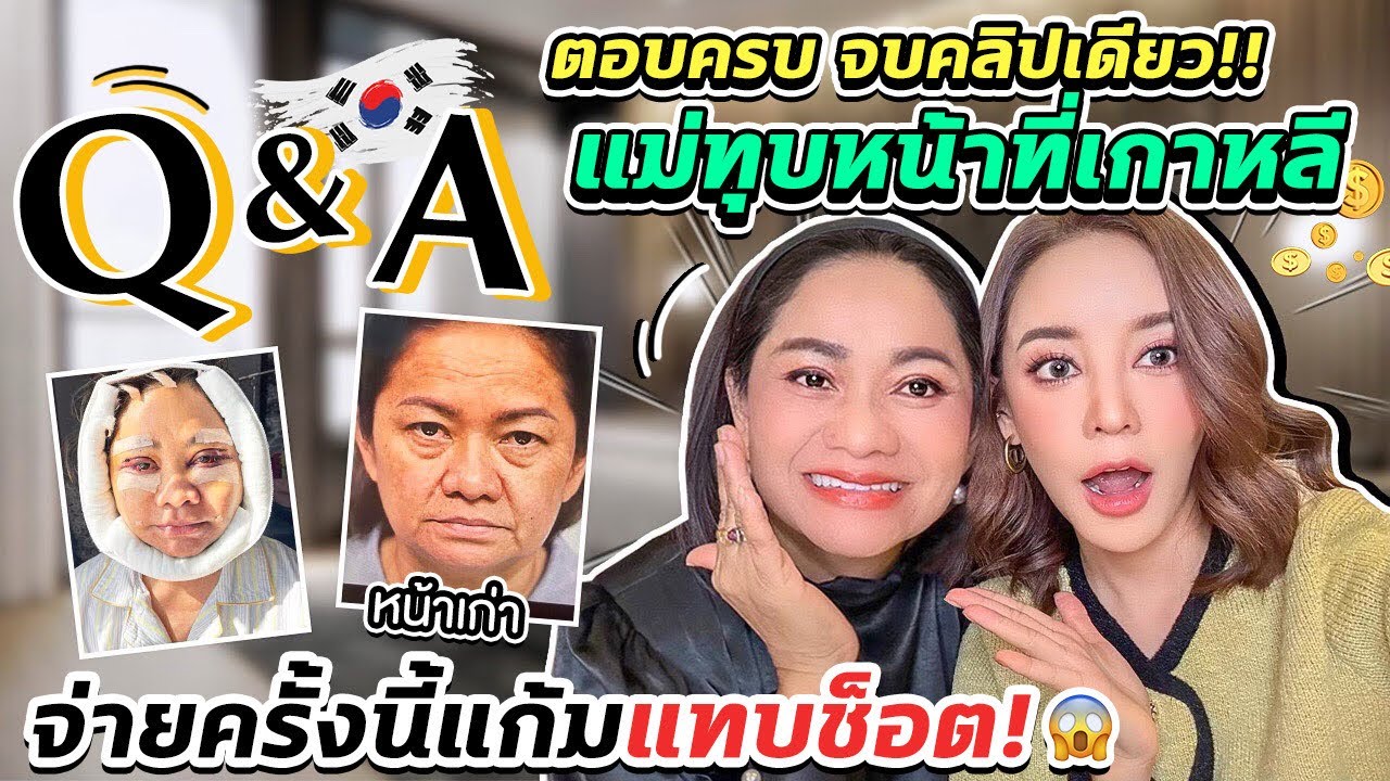 Q&A อัปเดตหน้าใหม่ ทำที่ไหน จ่ายทั้งหมดเท่าไหร่ ตอบครบทุกเรื่อง ตั้งแต่ก่อนยันหลังทำ รวบจบในคลิปนี้!
