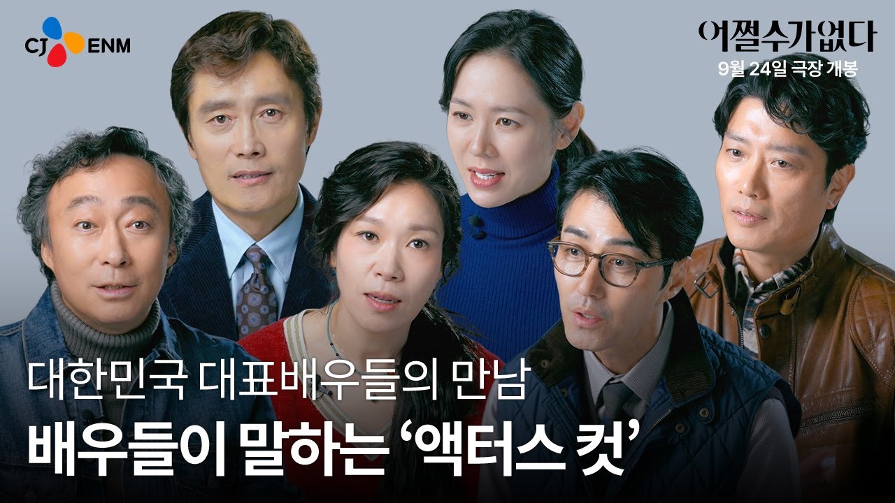 [어쩔수가없다] 코멘터리 영상 pt 2. '액터스 컷'