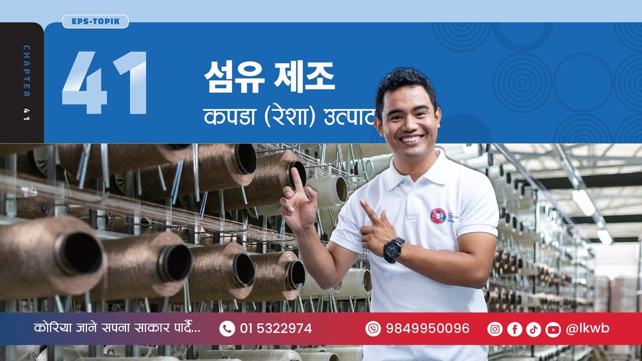 Chapter 41 섬유 제조 Part 1 | EPS-TOPIK New Course