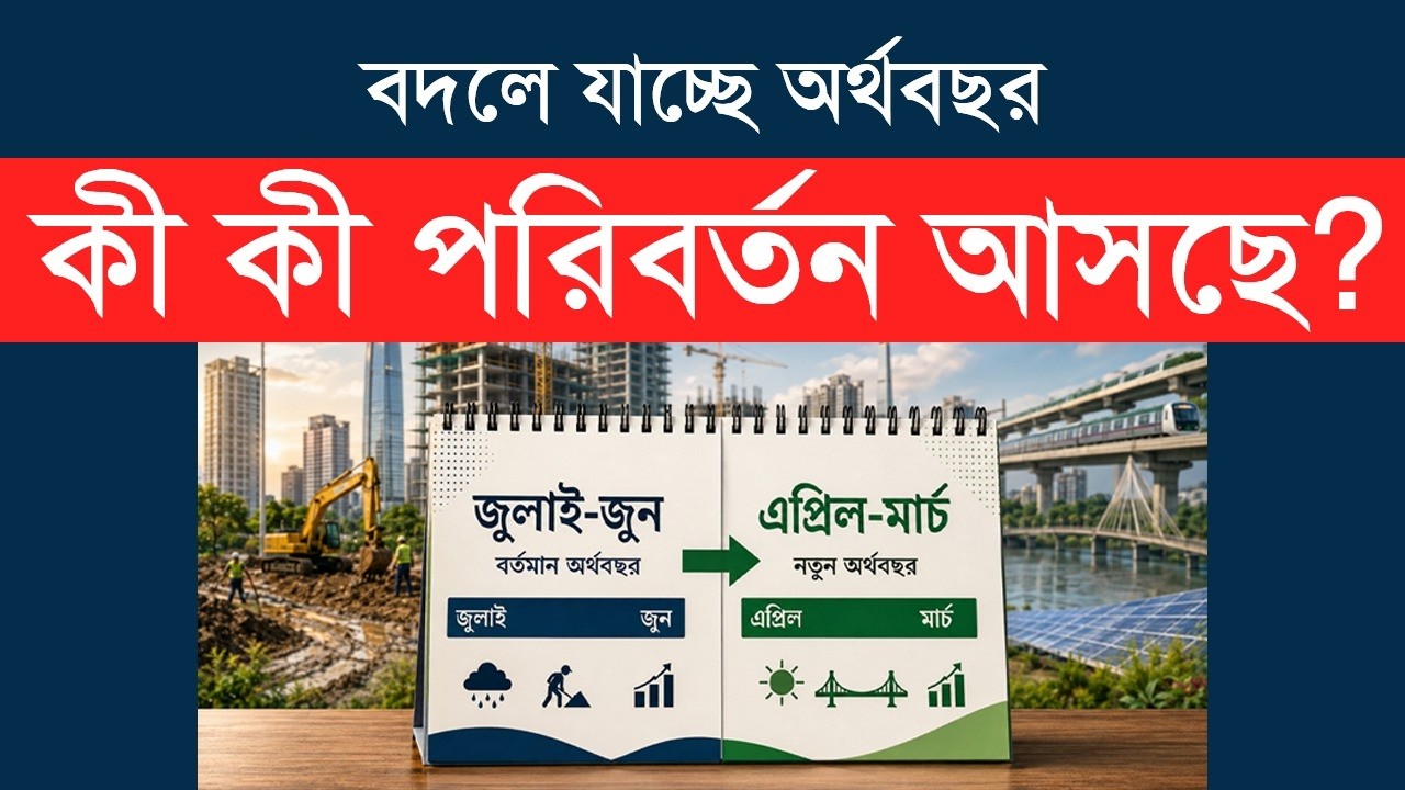 Bangladesh fiscal year is changing after 55 years, Big decision by the government